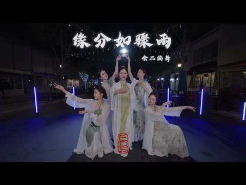 [DANCE COVER | YUER余二编舞] 缘分如骤雨 × EDS风华录 Chinese Fusion Dance cover ​⁠#余二编舞 #国风翻跳 #chinesefusiondance
