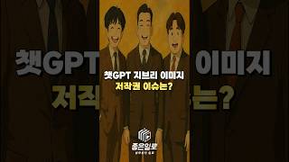챗GPT 지브리 이미지 저작권 이슈?