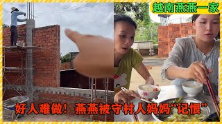 【越南燕燕】守村人的媽媽為何「記恨」燕燕，燕燕表示好人太難做了！越南丈母娘介紹了一個女朋友給小舅子？