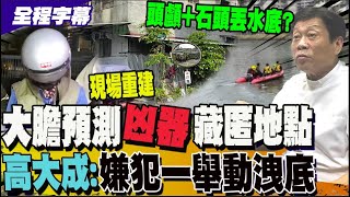 【全程字幕】找嘸頭顱難定罪! 高大成提另三關鍵證物可讓兇嫌認罪