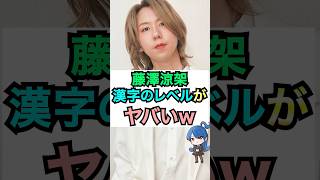【ミセス】藤澤涼架、漢字が読めない #おもミュ #ミセスグリーンアップル #ライラック