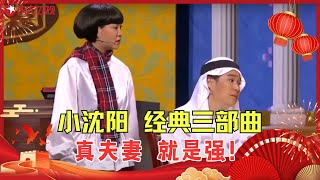 【国庆特辑】真夫妻搭档演绎经典之作，阳仔的搞笑实力还是这么厉害，全程高能笑点密集，不愧是上过春晚的人！ #小沈阳 #沈春阳  #特辑 #欢乐喜剧人2 Clip