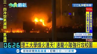 香港理工大學變戰場...速龍小隊強攻校園 港警嗆市民要"重演六四"｜記者 劉如穎｜【國際大現場】20191118｜三立新聞台
