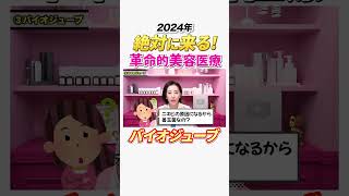 【2024年 絶対にくる！】革命的美容医療 3選