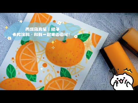 丙烯马克笔｜橘子卡片涂鸦·和我一起来画画吧！
