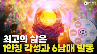[양심 인문학] 최고의 삶은 1인칭 각성과 6남매 발동 _250105