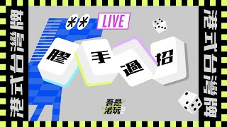 ■港式台灣牌■ 麻雀直播  #507   l  笑呵呵（ 膠手：黑台台柱 / 浮波 / DL ）@MahjongPastiche @mahjongcirco