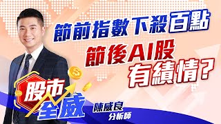 節前指數下殺百點 節後AI股有績情？｜股市全威 陳威良 分析師｜20230926