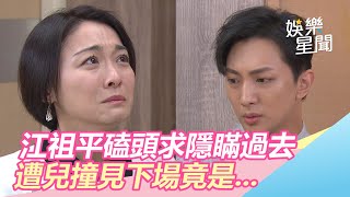 天之驕女／江祖平下跪求仇人隱瞞過去　遭兒撞見前梁家榕神解圍｜娛樂星世界