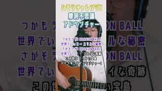 【ハモリチャレンジ！】摩訶不思議アドベンチャー！  #弾き語り #ドラゴンボール #ハモカラ