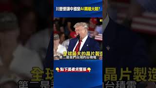 讓#中國 淪「#AI 黑暗大陸」！ #北京 昨才喊不跪！#川普 今就職百日直接「打斷腿」！？ @ebcCTime #shorts