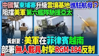 【94要客訴】中國幫柬埔寨升級雲壤基地進駐航母？阻擋美軍第六艦隊馳援亞太！黃創夏：美軍在菲律賓越南！部署無人載具射擊RGM-184反制