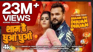 शाम है धुआं धुआं Shaam Hai Dhuan Dhuan | Khesari Lal Yadav New Bhojpuri Song 2025 | T-Series