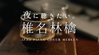 休日の夜にカフェで聴きたい"椎名林檎”ジャズピアノメドレー