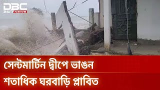 সেন্টমার্টিনে প্রবল জোয়ারে তলিয়ে গেছে ২০টি বাড়ি, পানিবন্দী শতাধিক পরিবার | DBC NEWS