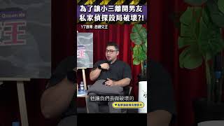 小三離開的真相：私家偵探如何用專業扭轉感情局勢？#感情挽回#分手小三#感情破壞 #挽回愛情
