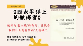 《西太平洋上的航海者》100年前的传奇田野调查：人类学大师深入食人族，发现不可思议的文化圈！【不杜榄公司Reading Makes You Rich】