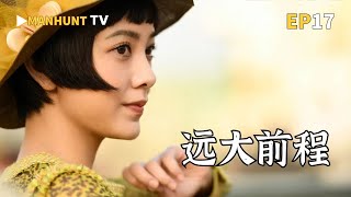 【遠大前程Great Expectations】EP17:張萬霖利用齊林除掉露伶春，洪三元和齊林兄弟反目|MANHUNT TV追劇生活#破案 #历史传奇剧