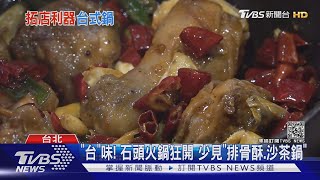 超狂!「火焰烏骨雞鍋」「生炒花枝鍋」台北新美食｜TVBS新聞