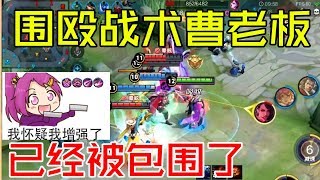【王者荣耀张大仙】霸权主义，上单不知道选什么好的时候就选曹老板就行了
