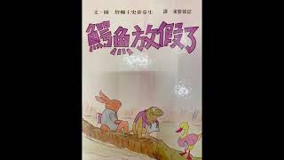 《鰐魚放假了》親子共讀繪本｜睡前故事繪本｜育兒教育繪本