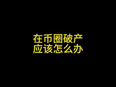 2月13日 在币圈破产了怎么办？ #比特币 #以太坊 #狗狗币 #solana #xrp #ada #sui #合约 #爆仓 #破产 #投资