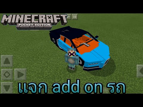 เเจก add on รถ :  Minecraft pe
