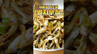 기발한 멸치무침
