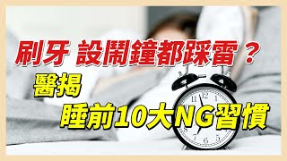 刷牙、設鬧鐘都踩雷？醫揭睡前10大NG習慣