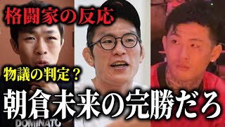 朝倉未来の判定勝利が物議？クレベルはブチギレ！格闘家から様々な見解が寄せられる【朝倉未来vsクレベル・コイケ 超RIZIN4】