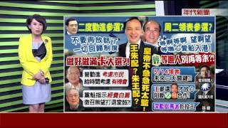 領表倒數將表態? 王金平唱"等嘸人"