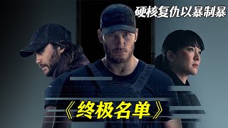 一部男人不容錯過的復仇爽片《終極名單》，頂級兵王的復仇之路#高分美剧推荐 #终极名单 #复仇 #动