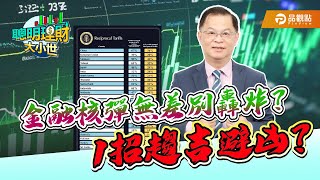 金融核彈無差別轟炸 1招趨吉避凶？｜黃世聰-聰明理財大小世