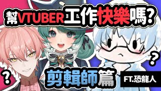 EP22 幫VTuber工作開心嗎？剪輯師大訪問！這工作都在幹麻？ ft.恐龍人114 | 今天不開台