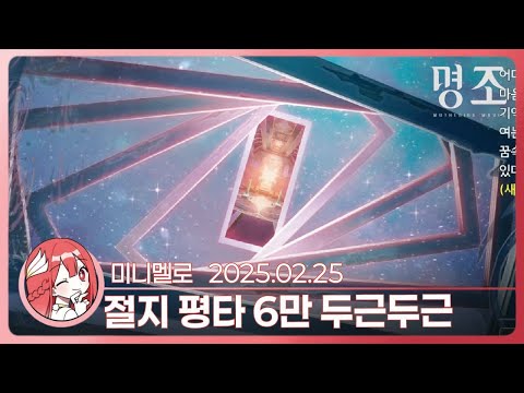 《명조》 캬퍄 딜증가 맛있다... 「수많은 문의 환상」🍓2025.02.25 화