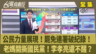 公民力量展現！罷免連署破紀錄！ 老媽開撕國民黨！李孝亮還不醒？ 【台灣向前行】 2025.05.05