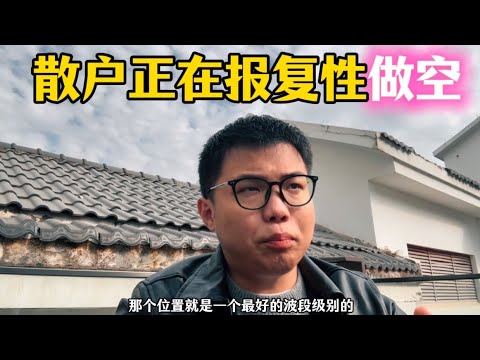 散户正在报复性做空，因为两拨空头都铩羽而归，还抗单！必定做空