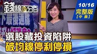 【錢線百分百】20191016完整版(中集)《台商回流錢入股市 盤點台幣升值受惠股! 選股守則藏投資陷阱 破均線停利停損?!》