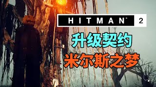 魅影天王《杀手2》米尔斯之梦 升级契约 攻略解说