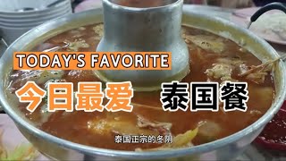 泰國餐真的只有泰國人才能做出那個味道。