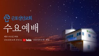 2025년 06월 11일(19:30) 수요예배 [심판과 축복 사이에서] 역대상 13:1-14  (임은택 담임목사)