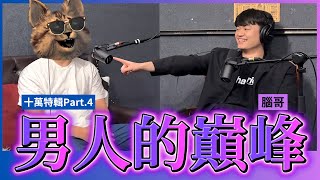 你感受過『愛』嗎？也許這世界上根本沒有愛情...Ft.腦哥