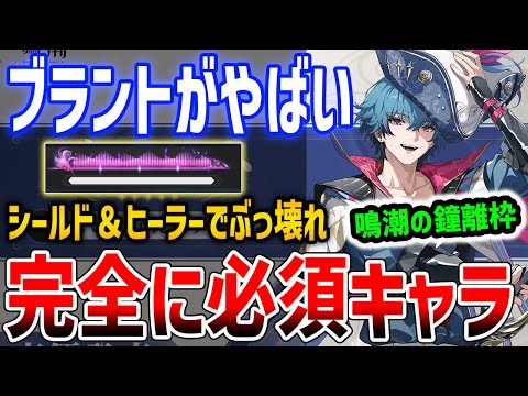 【鳴潮】今注目すべきはブラント！？ヒーラー＆シールドで完全に必須性能でやばい、フィービーより圧倒的に優先【Wuthering Waves】#鳴潮 #鳴潮RALLY