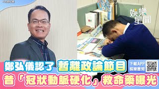 認了暫離政論節目！鄭弘儀昔「冠狀動脈硬化」　救命藥曝光｜三立新聞網 SETN.com