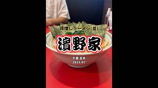 【千葉|五井】もちろんライスも頼んだし🍜美味しかったです😋ラーメン濱野家 #家系ラーメン #shorts