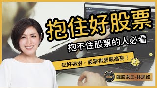 小賺就賣？99%散戶都做錯了…教你抱住好股票！ #股票 #投資 #分享 #推薦