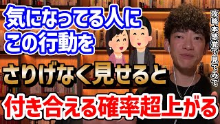 【恋愛はある程度科学で攻略可能】好きな人にするべき科学的求愛行動