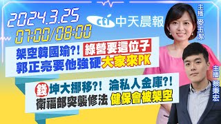 【麥玉潔.蔡秉宏報新聞】架空韓國瑜?! 綠營要這位子 郭正亮要他強硬"大家來PK"｜"錢"坤大挪移?! 淪私人金庫?! 衛福部突襲修法 健保會被架空 20240325 @中天新聞CtiNews