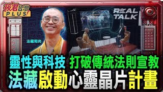 靈性與科技 打破傳統法則宣教 法藏大和尚啟動心靈晶片計畫|20250804|