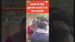 Milkipur By Election Voting: खुलेआम धमकी दे रहे Ajit Prasad, '5 सेकंड में ठीक हो जाओगे...'